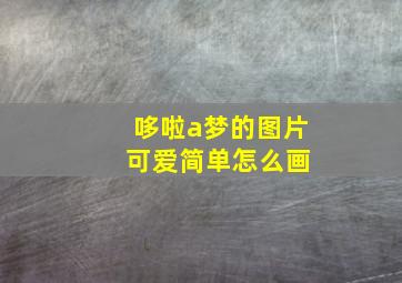 哆啦a梦的图片 可爱简单怎么画